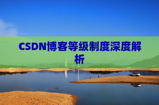 CSDN博客等级制度深度解析