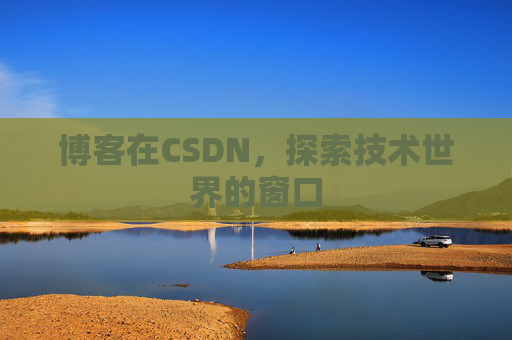 博客在CSDN，探索技术世界的窗口