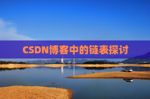 CSDN博客中的链表探讨