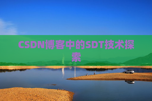 CSDN博客中的SDT技术探索